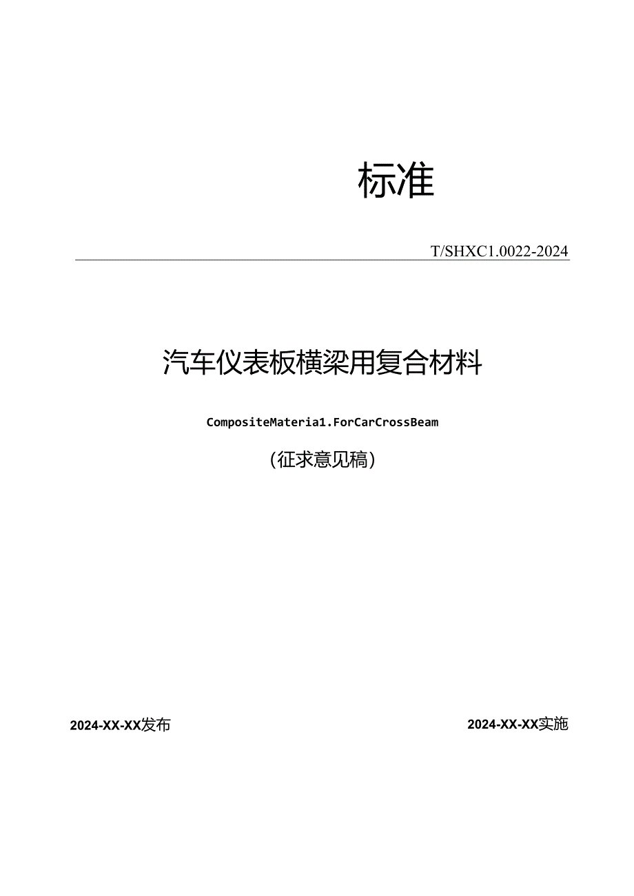 汽车仪表板横梁用复合材料.docx_第1页