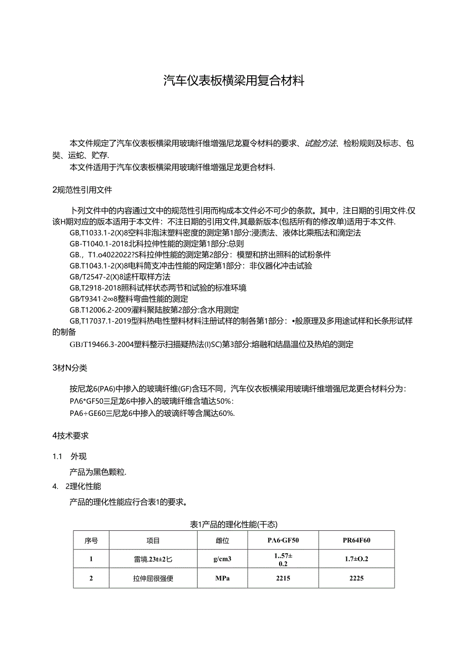 汽车仪表板横梁用复合材料.docx_第3页