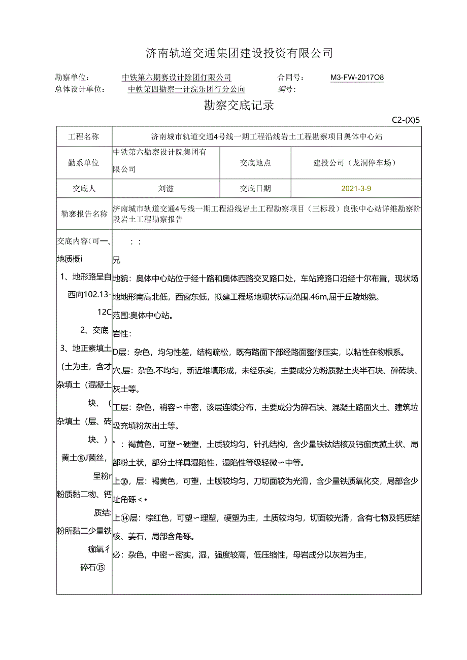 04勘察交底格式 - 给施工监理交底-奥体中心站.docx_第1页