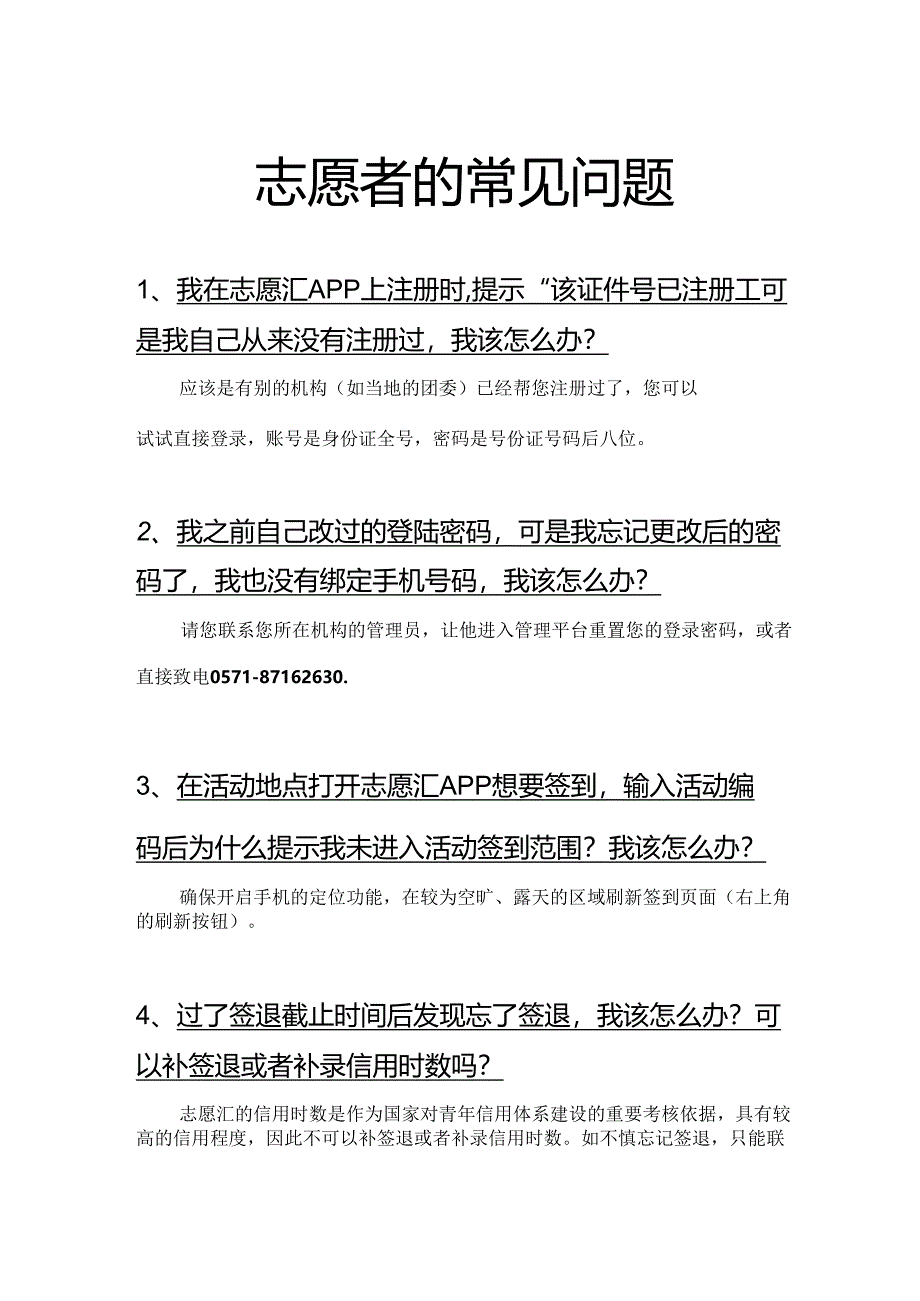 志愿者的常见问题.docx_第1页