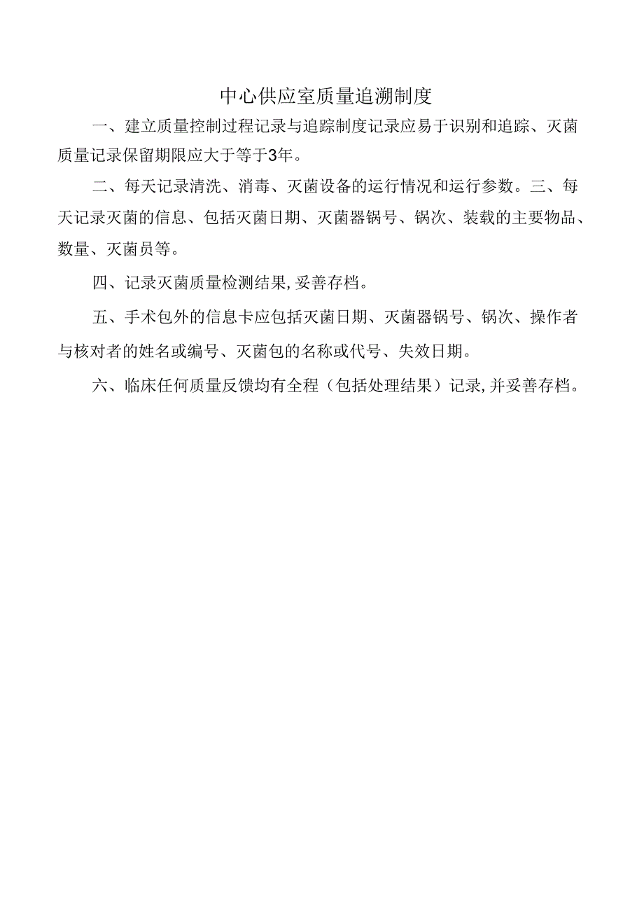 中心供应室质量追溯制度.docx_第1页