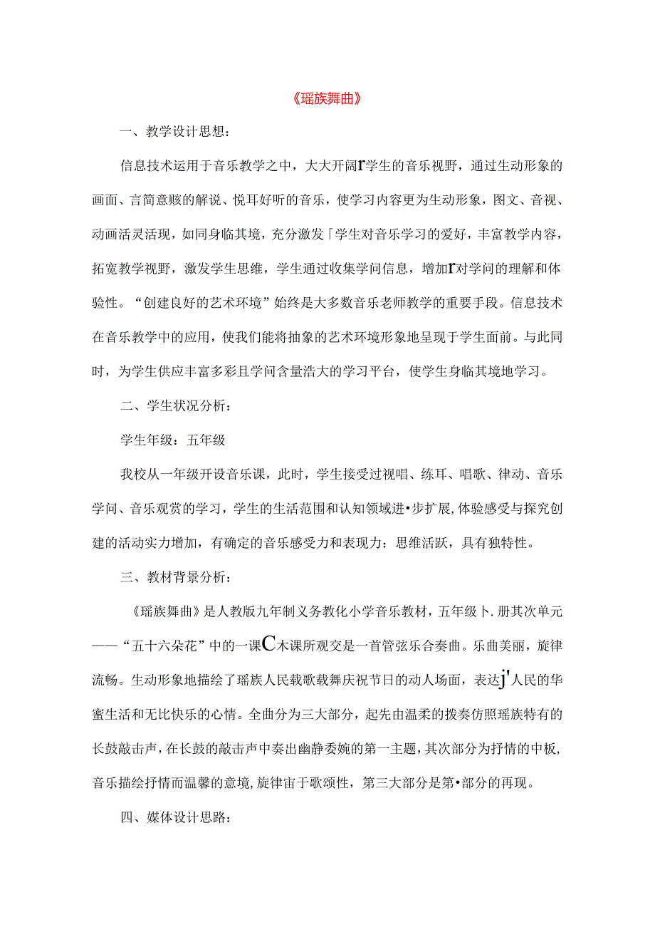 五年级音乐下册第二单元瑶族舞曲教案新人教版.docx_第1页