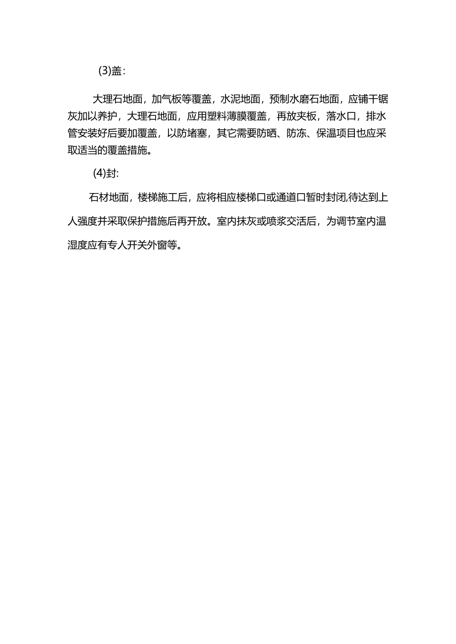 装饰工程成品保护措施.docx_第2页