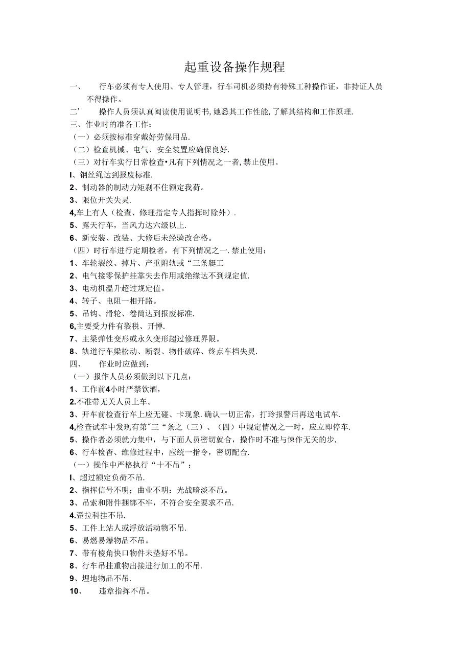 起重设备操作规程.docx_第1页