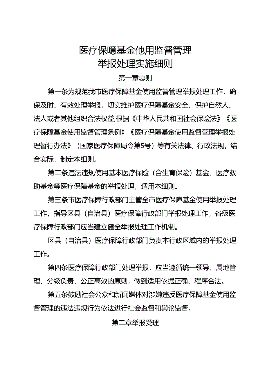 医疗保障基金使用监督管理举报处理实施细则.docx_第1页