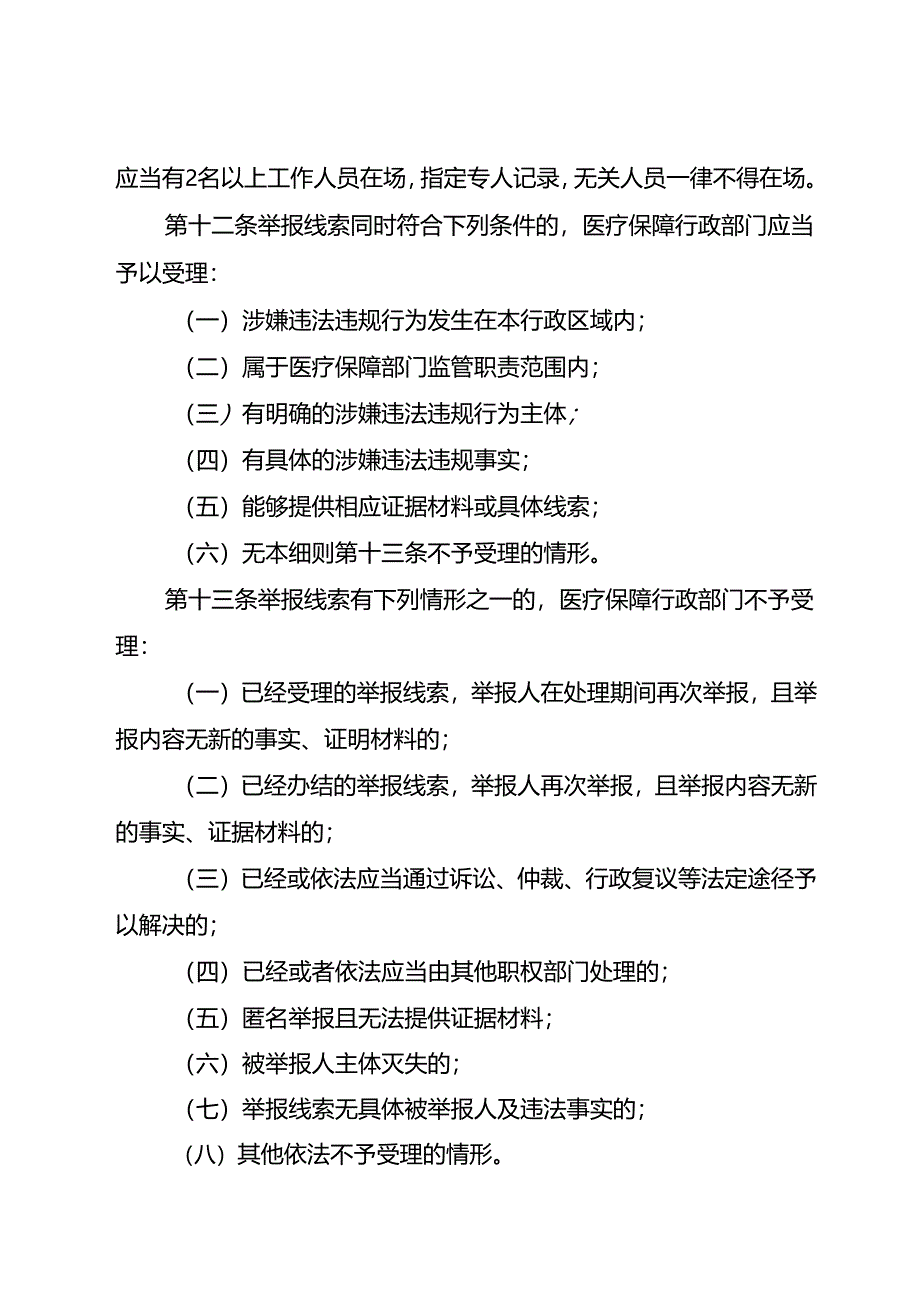 医疗保障基金使用监督管理举报处理实施细则.docx_第3页