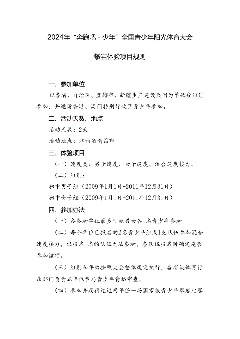 2024年“奔跑吧·少年”全国青少年阳光体育大会攀岩体验项目规则.docx_第1页