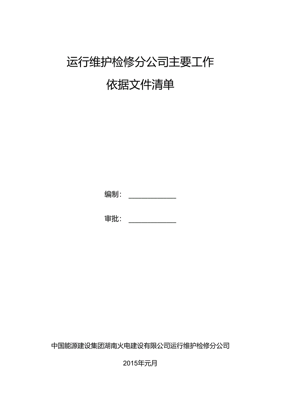 运检公司工作依据文件清单2015.docx_第1页