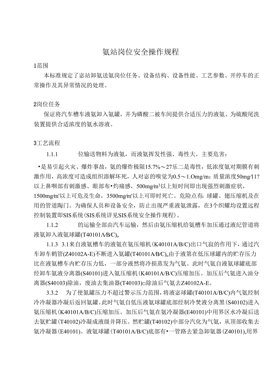 氨站岗位安全操作规程.docx_第1页