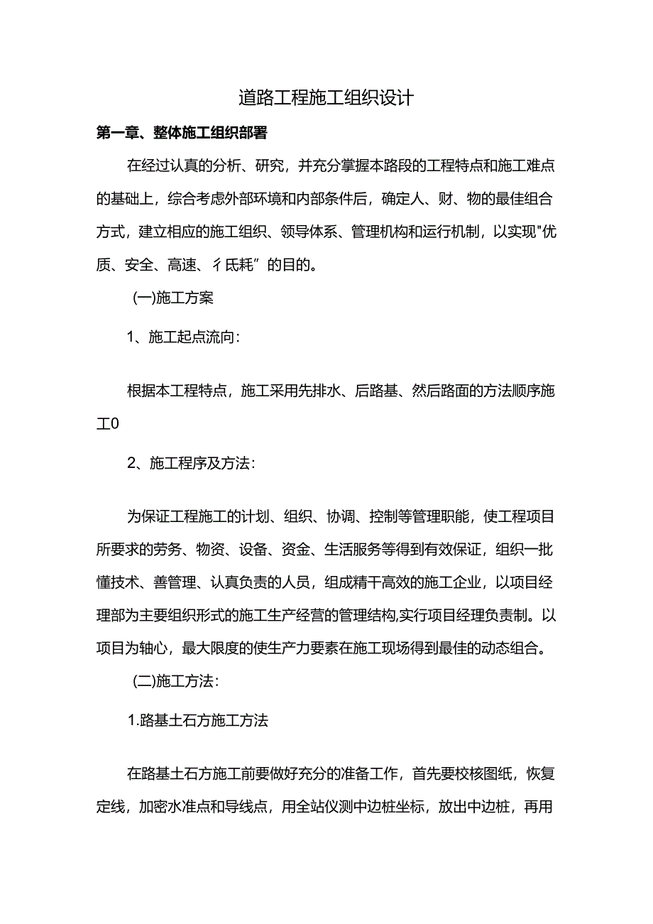 道路工程施工组织设计.docx_第1页