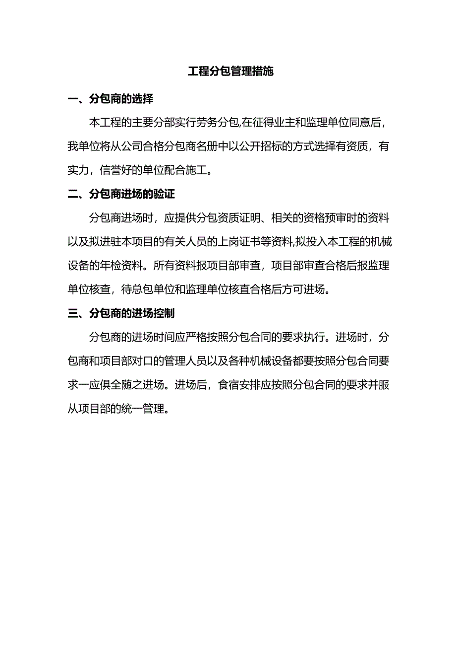 工程分包管理措施.docx_第1页