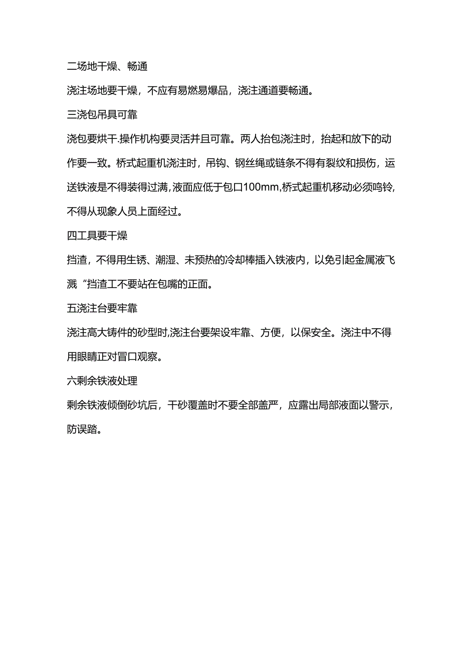 铸造浇注生产注意事项.docx_第3页