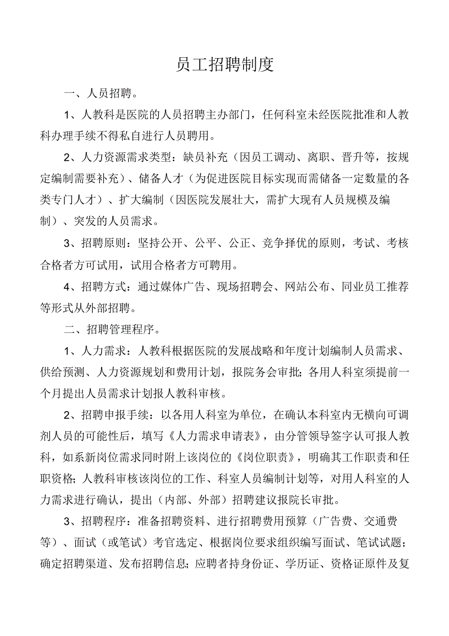 员工招聘制度.docx_第1页