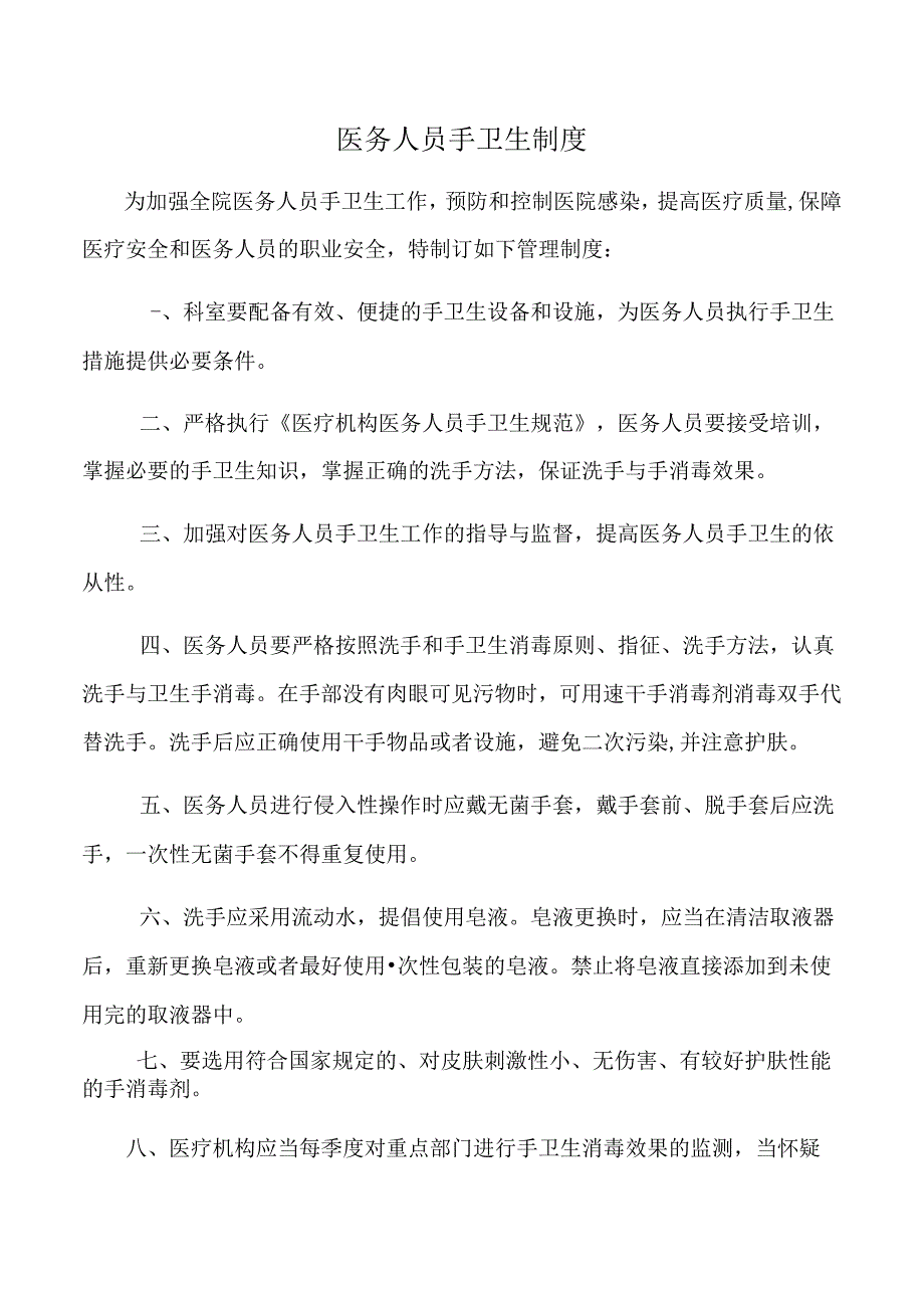 医务人员手卫生制度.docx_第1页