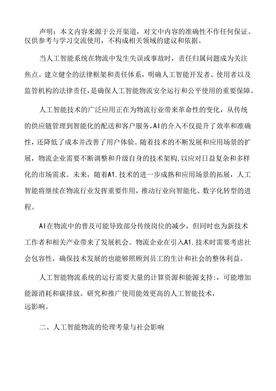 人工智能物流的未来发展趋势.docx_第2页