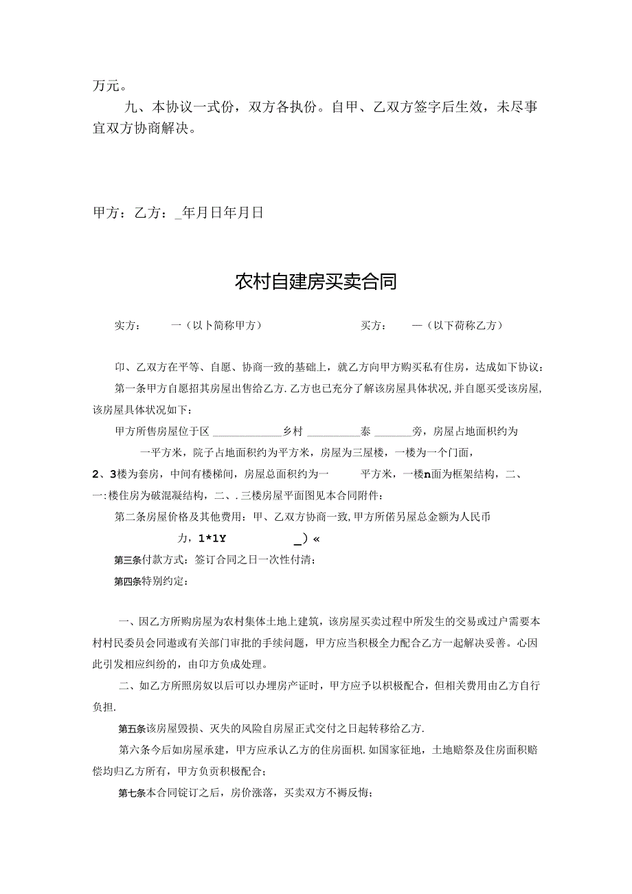 农村自建房买卖合同参考模板（5篇）.docx_第2页