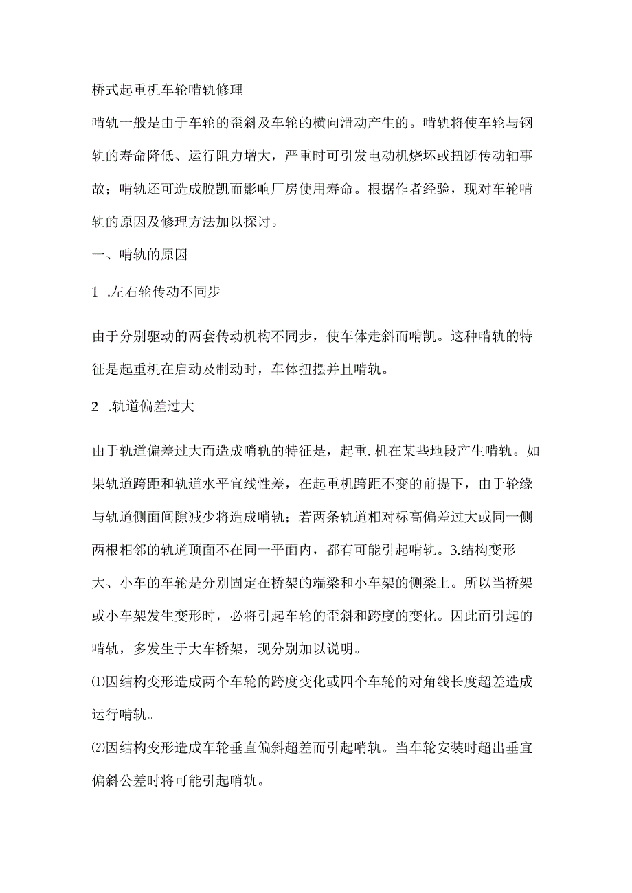 桥式起重机车轮啃轨修理.docx_第1页