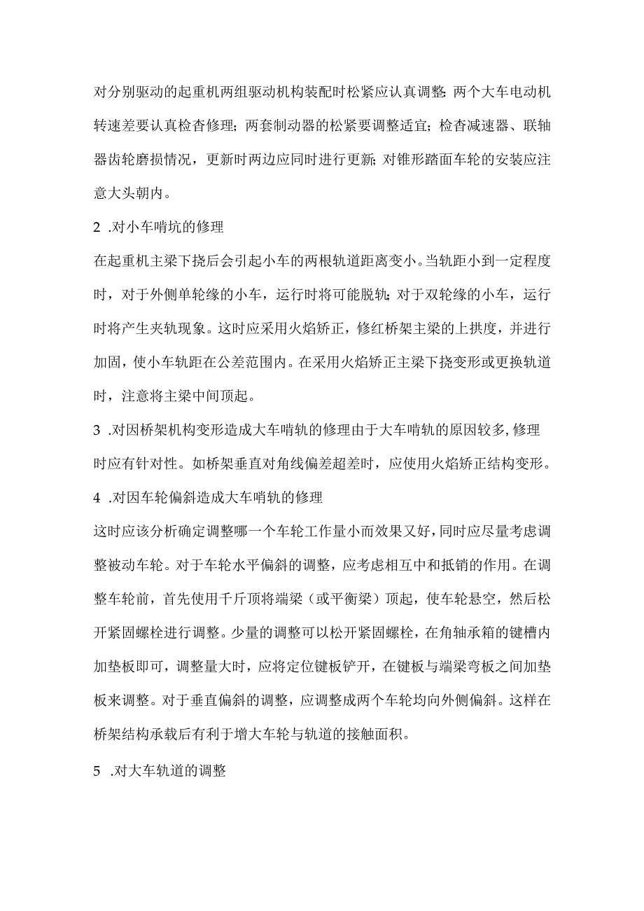 桥式起重机车轮啃轨修理.docx_第3页