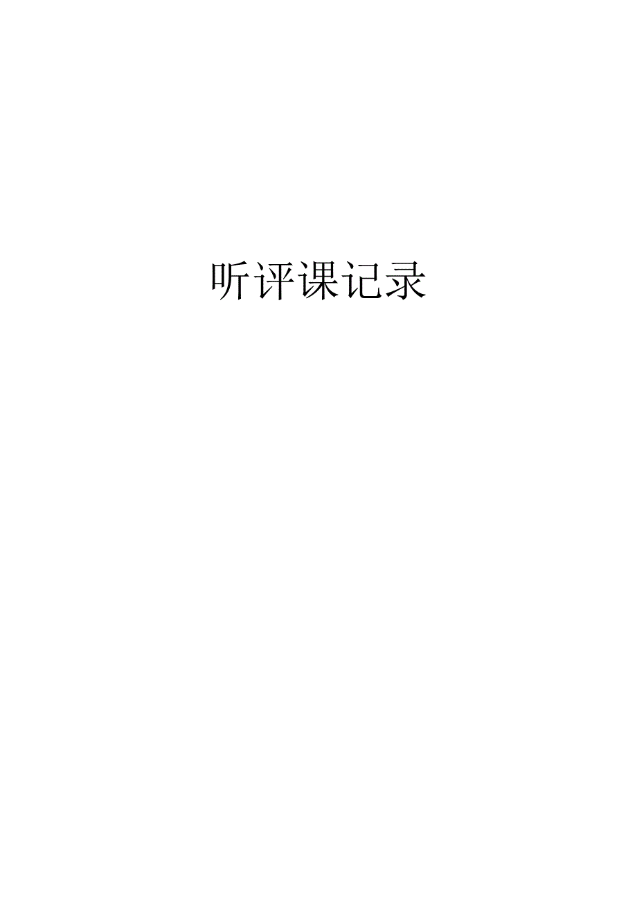 听评课记录.docx_第1页