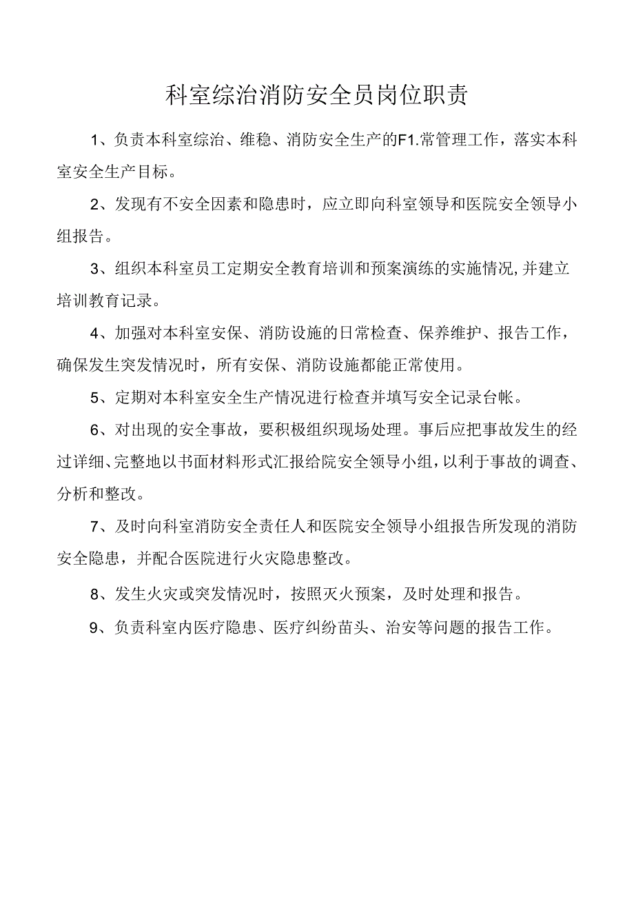 科室综治消防安全员岗位职责.docx_第1页