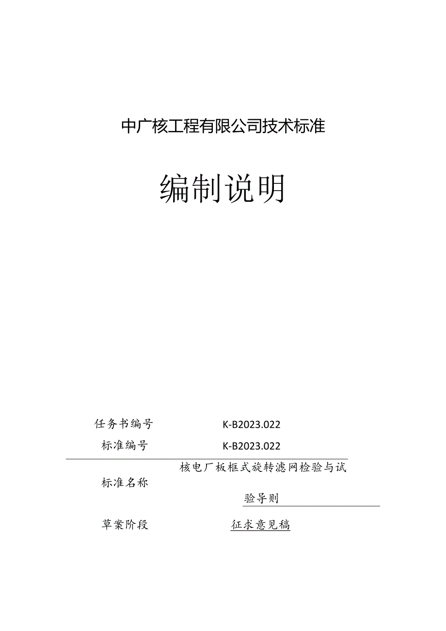 K-B2023.022核电厂板框式旋转滤网检验与试验导则编制说明.docx_第1页