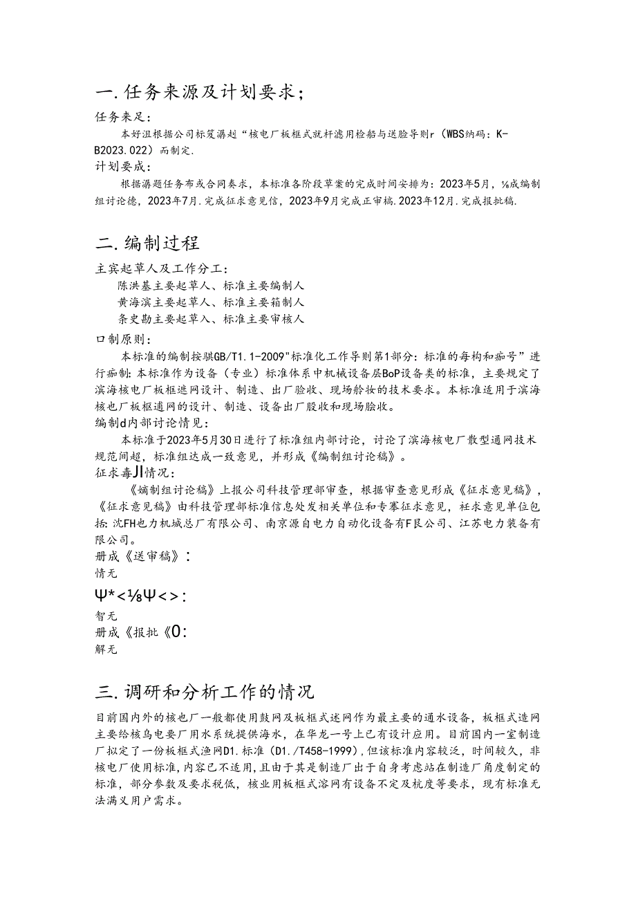 K-B2023.022核电厂板框式旋转滤网检验与试验导则编制说明.docx_第3页