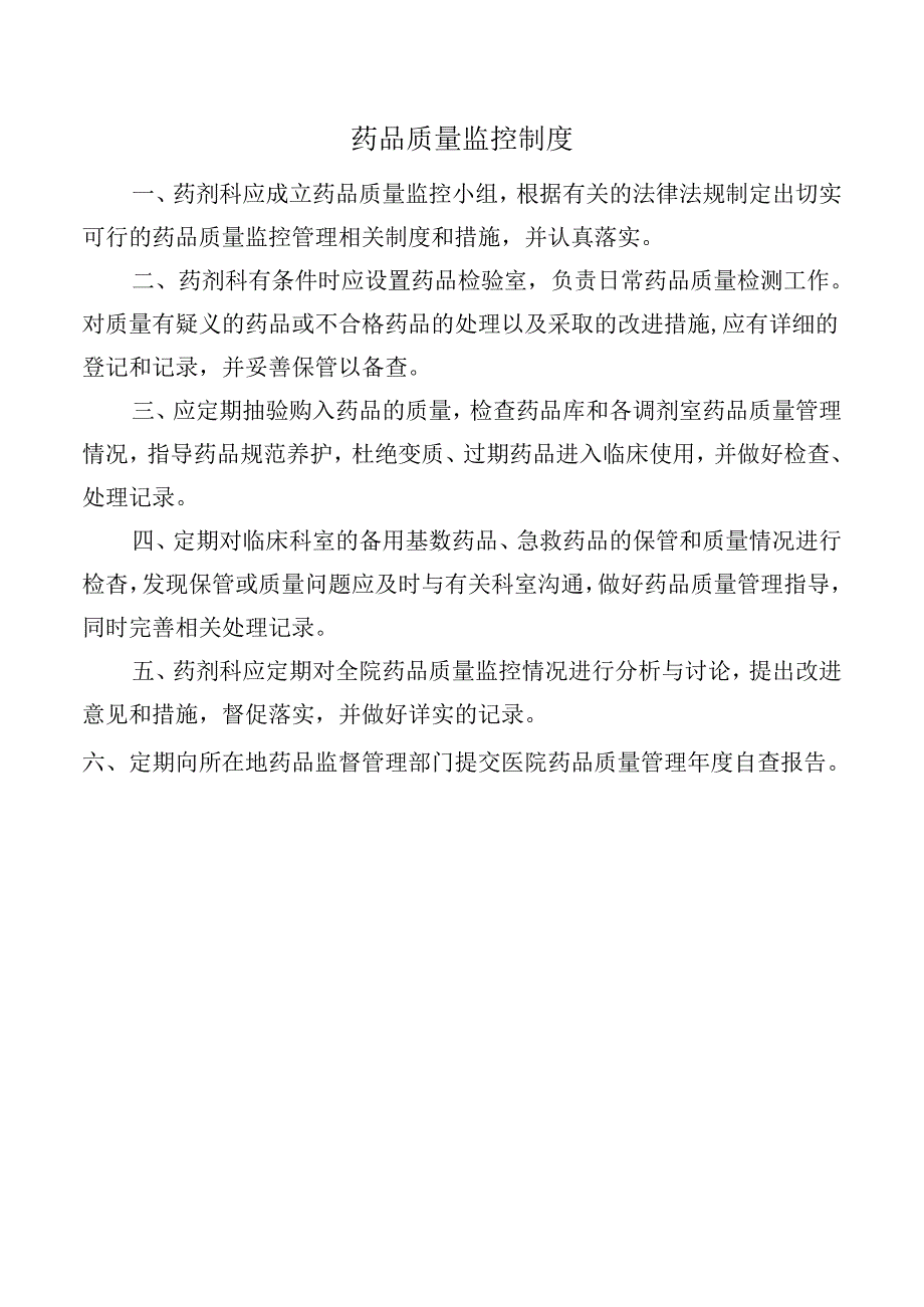 药品质量监控制度.docx_第1页