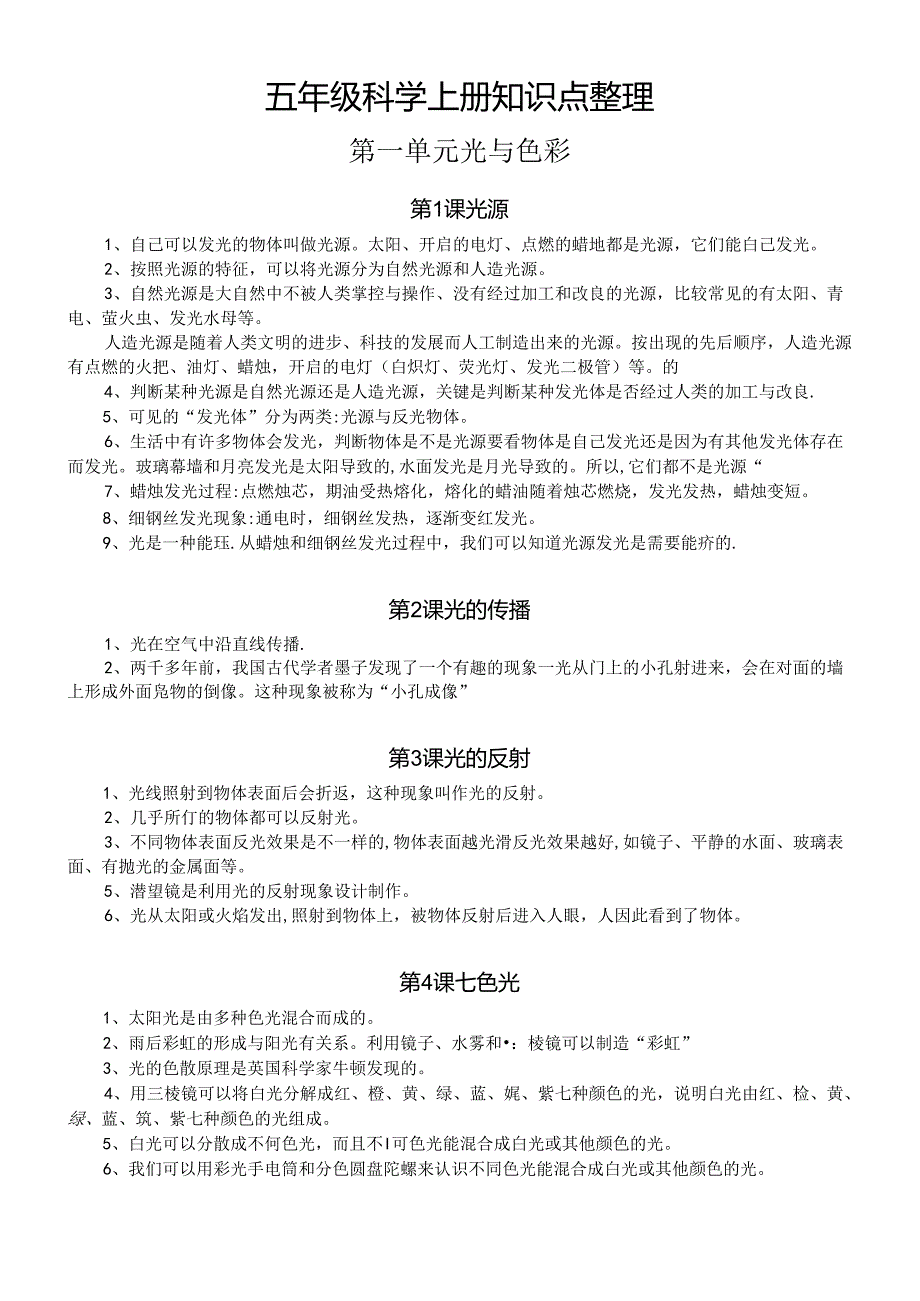 小学科学苏教版五年级上册全册知识点整理（共21课）（2021新版） .docx_第1页