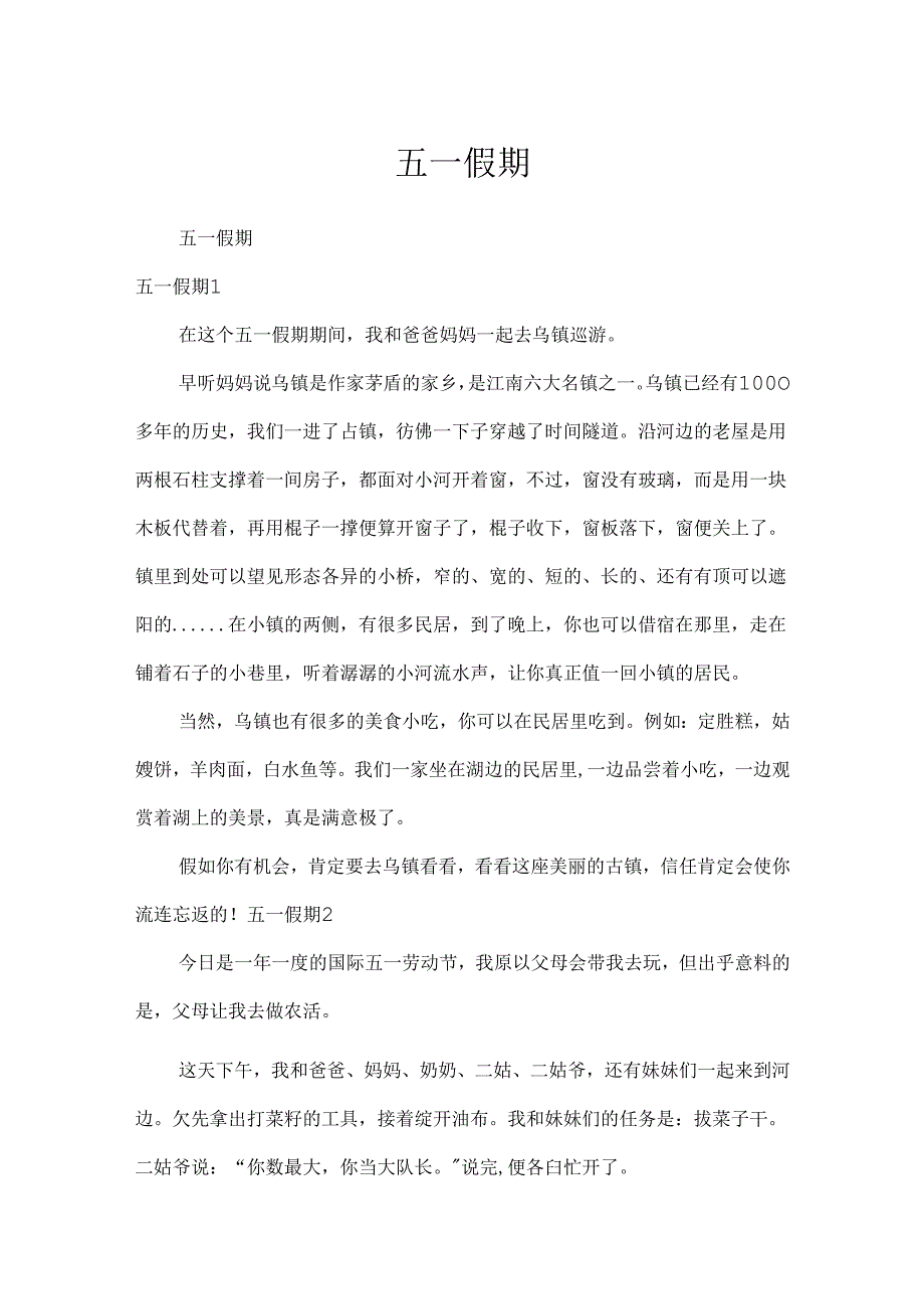 五一假期.docx_第1页