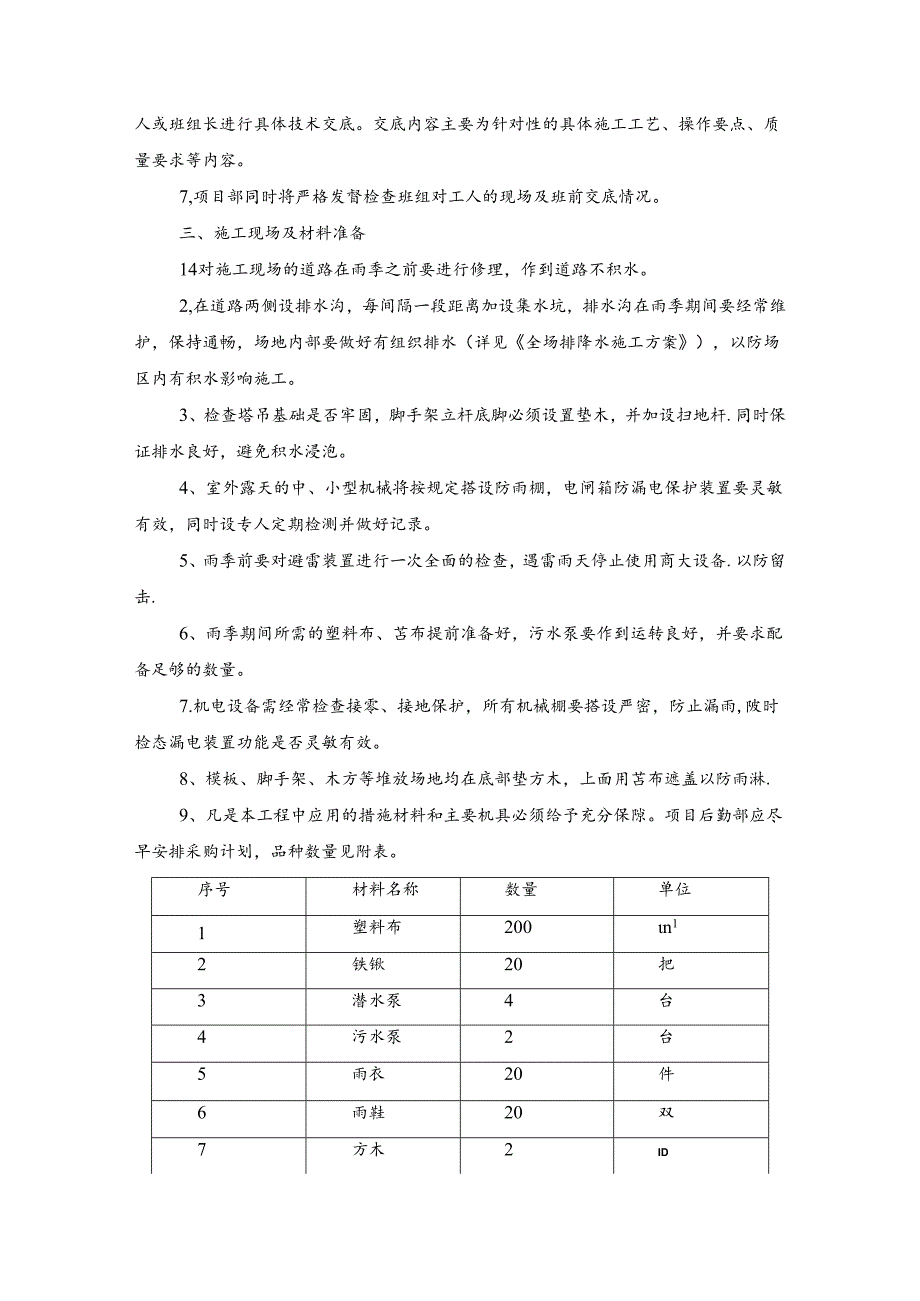 技术方案——第一节、雨季施工防护措施.docx_第2页