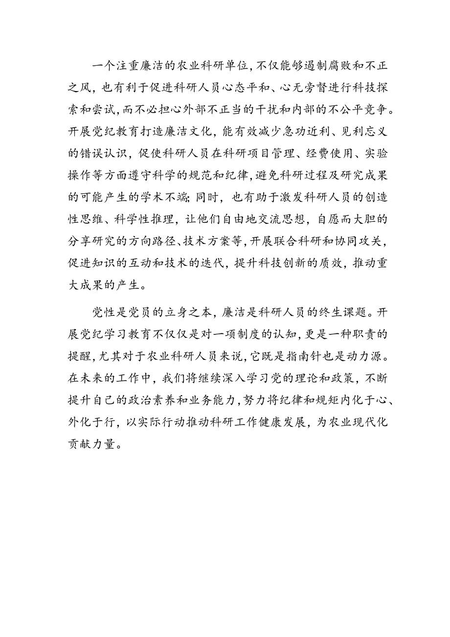 农业科研人员“党纪学习教育”心得体会.docx_第3页