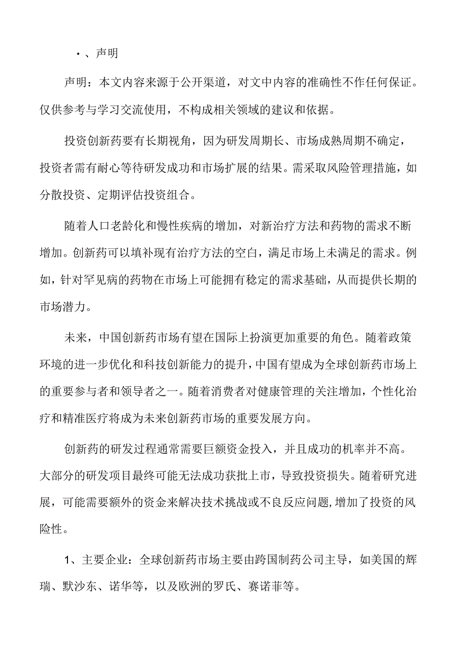 全球创新药市场分析.docx_第2页