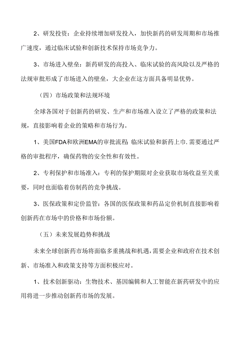 全球创新药市场分析.docx_第3页