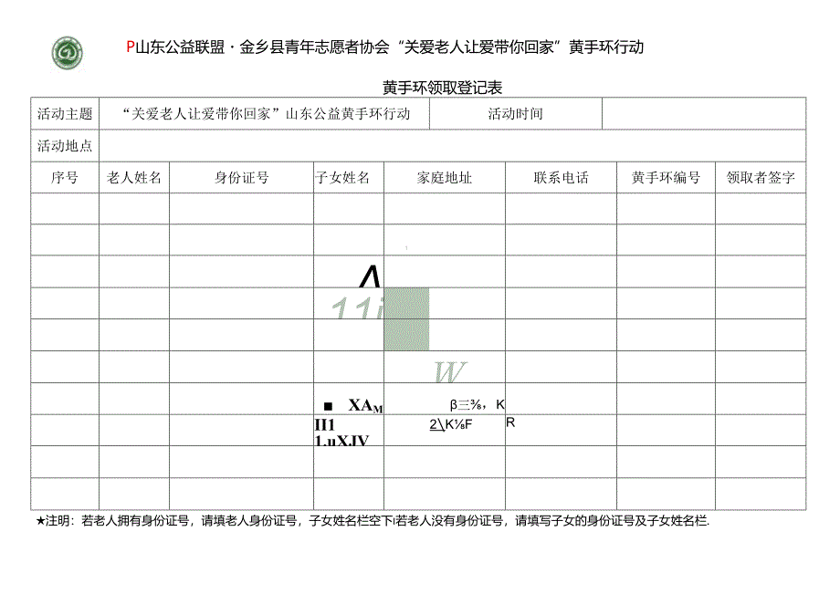 山东公益联盟黄手环领取表（暂定稿）.docx_第1页