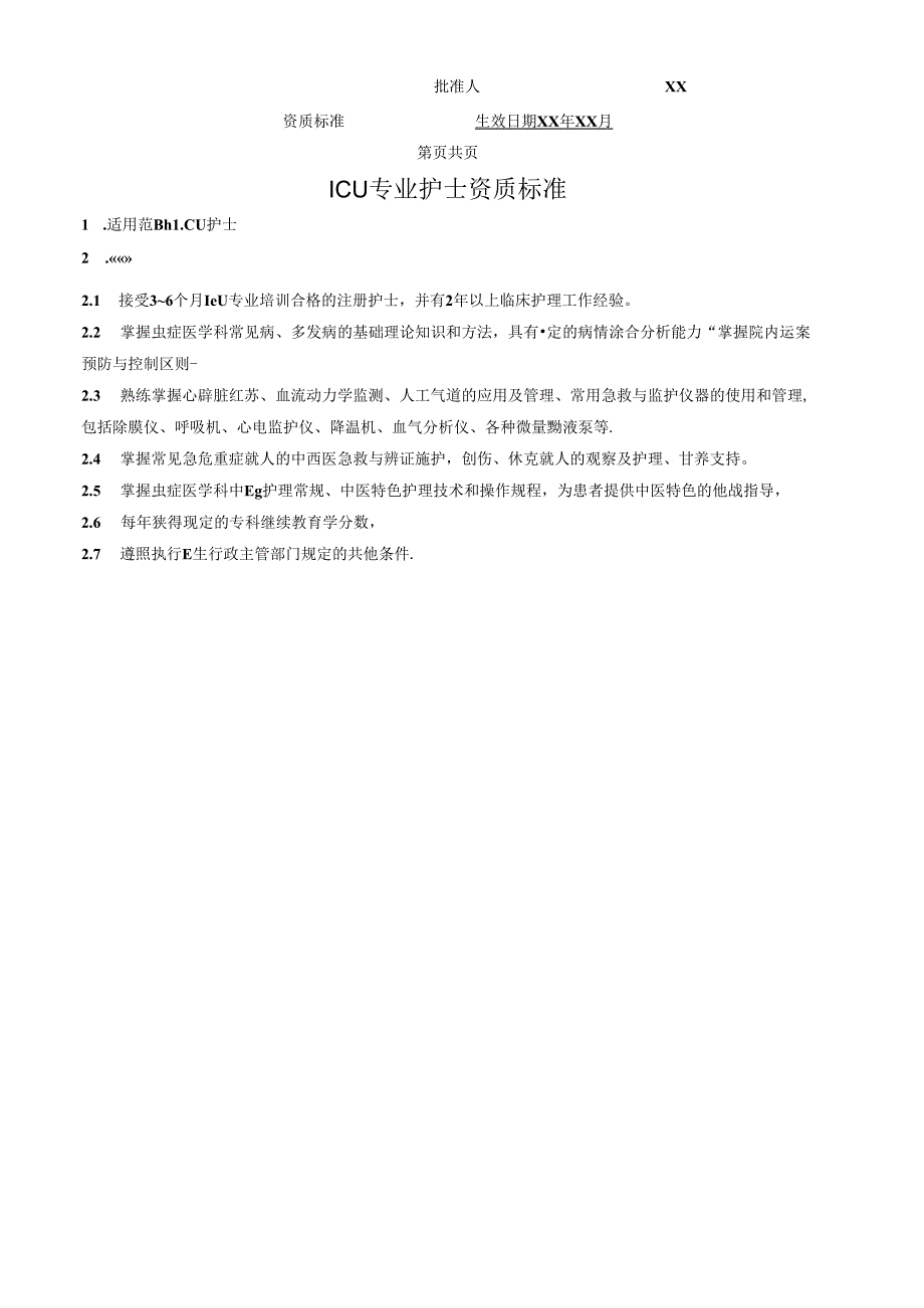 ICU专业护士资质标准.docx_第1页