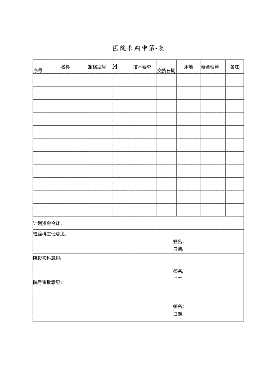 医院采购申请表.docx_第1页