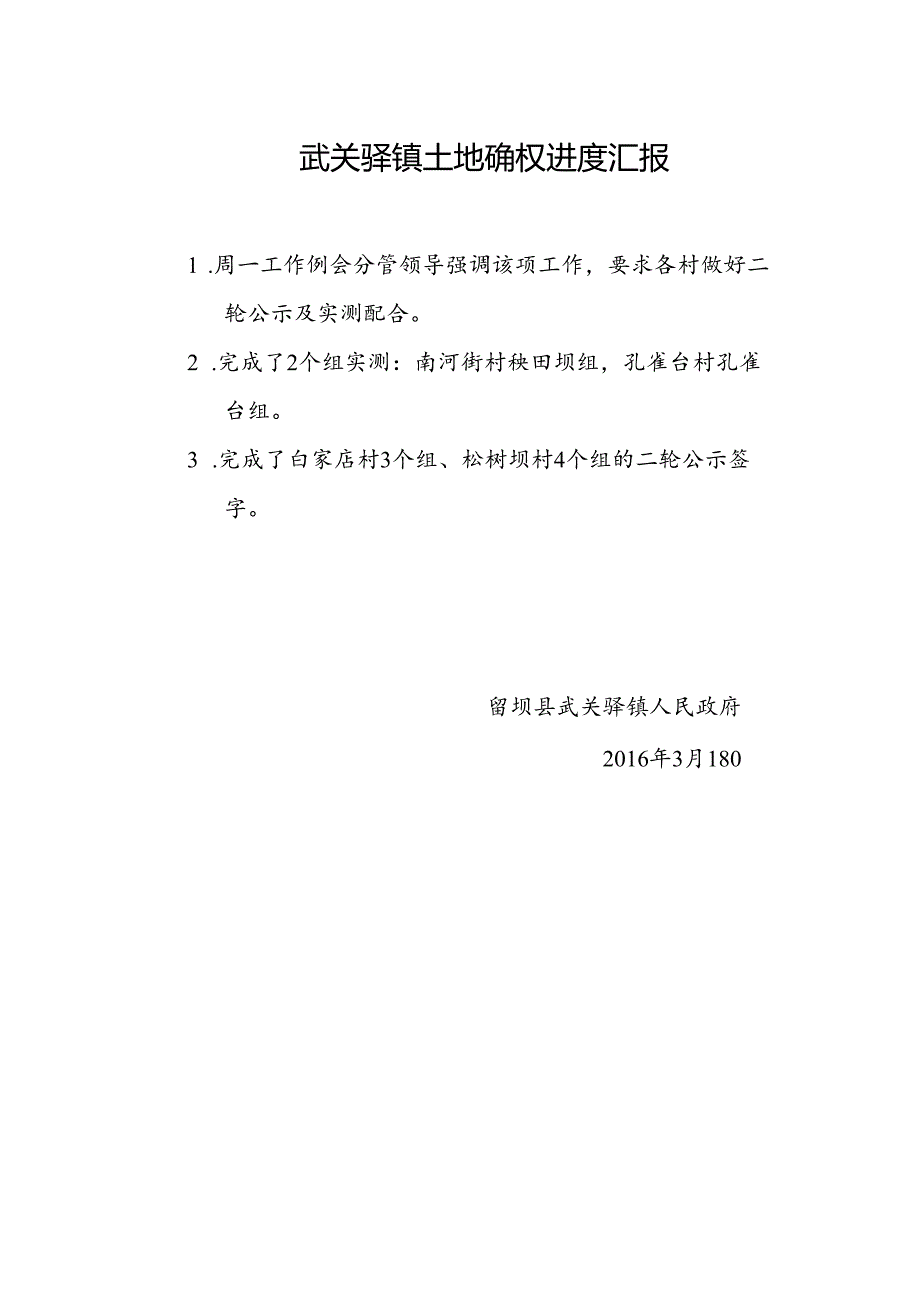 武关驿镇土地确权进度汇报3.18.docx_第1页