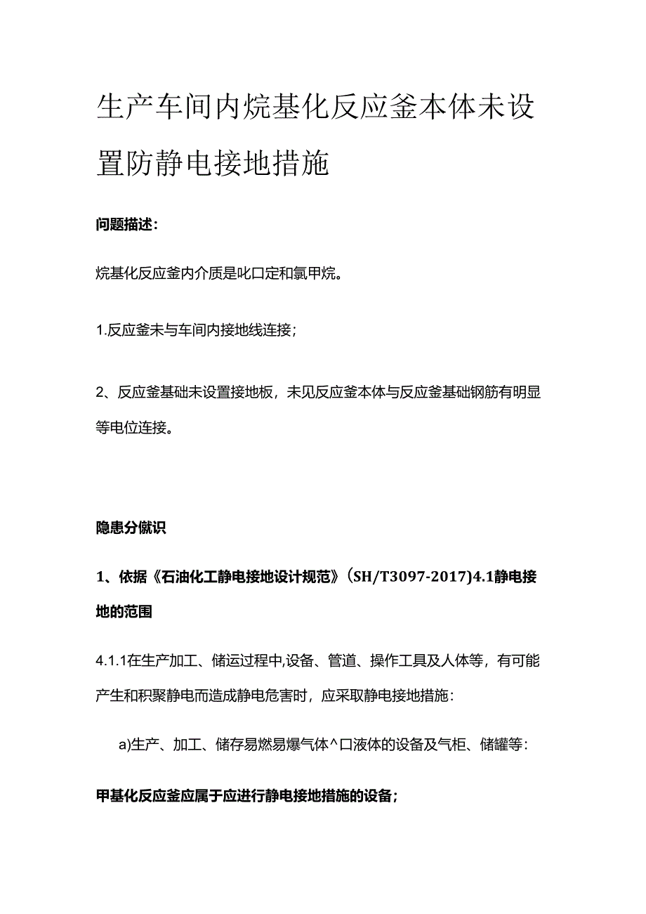 生产车间内烷基化反应釜本体未设置防静电接地措施全套.docx_第1页