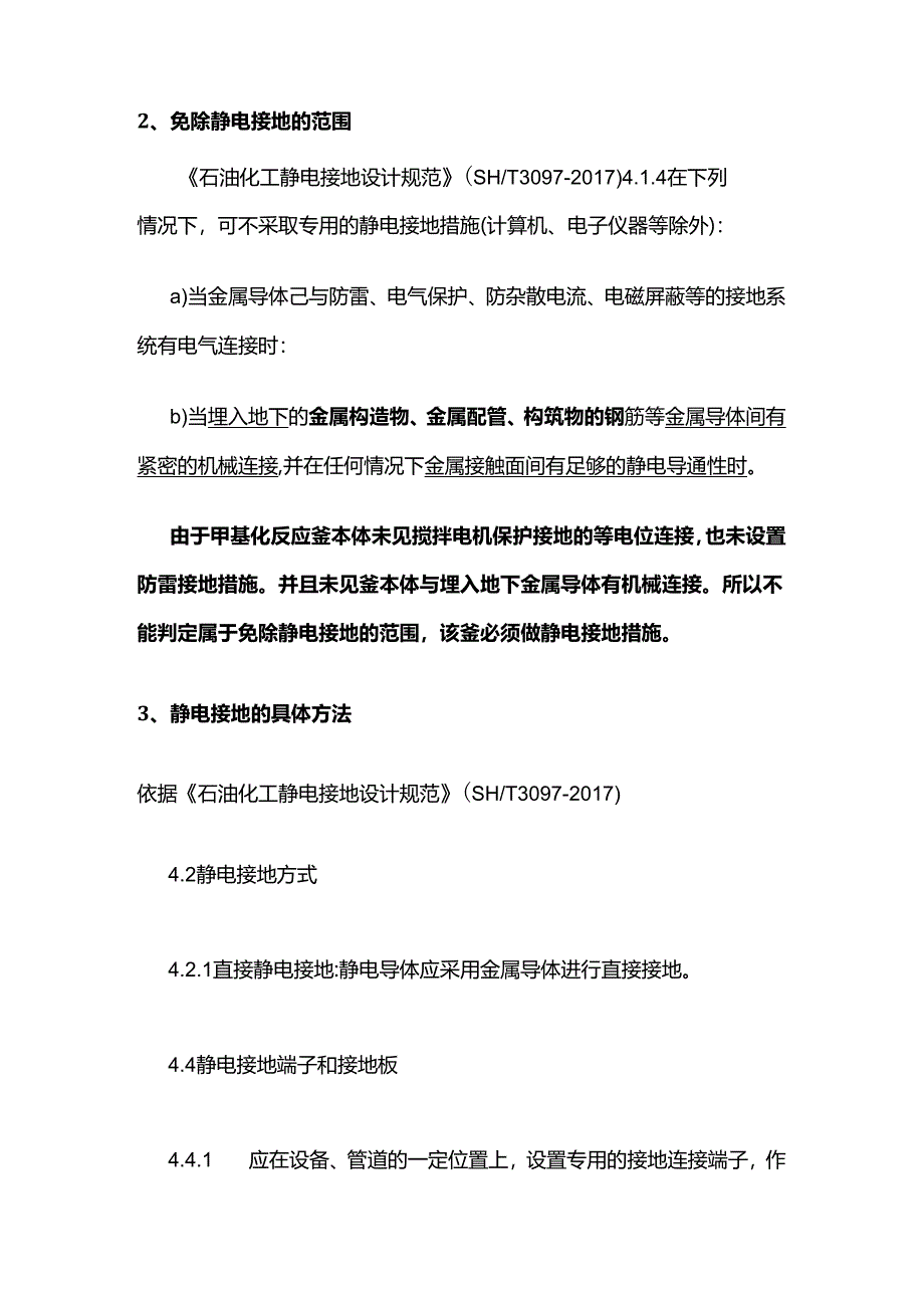 生产车间内烷基化反应釜本体未设置防静电接地措施全套.docx_第2页