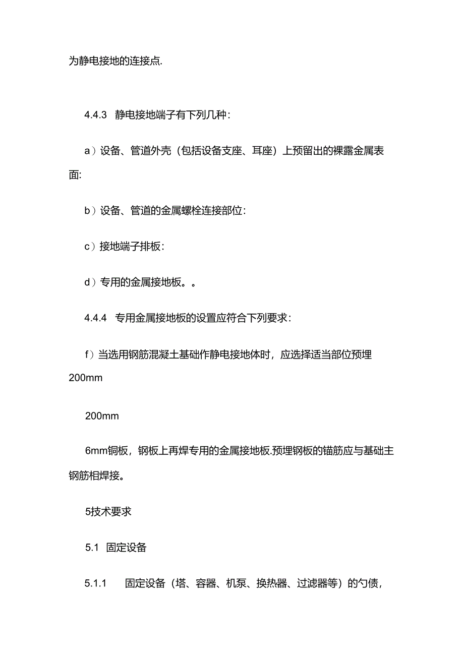 生产车间内烷基化反应釜本体未设置防静电接地措施全套.docx_第3页