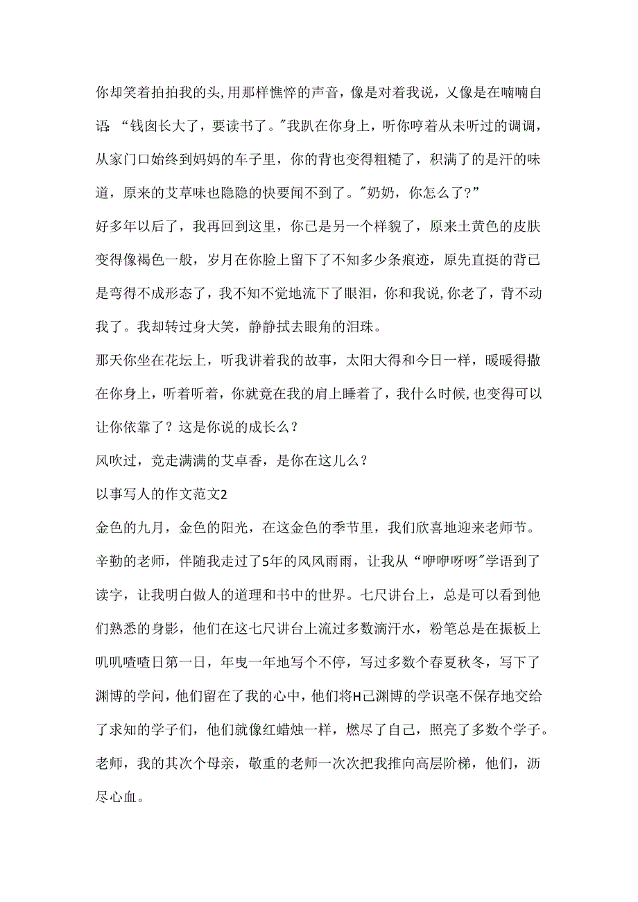 以事写人的作文范文.docx_第2页