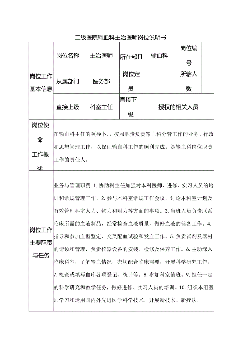 二级医院输血科主治医师岗位说明书.docx_第1页