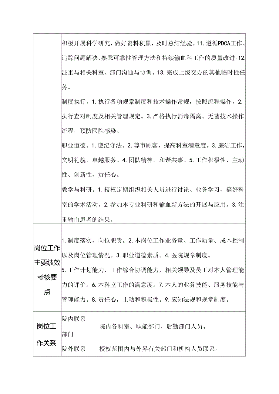 二级医院输血科主治医师岗位说明书.docx_第2页