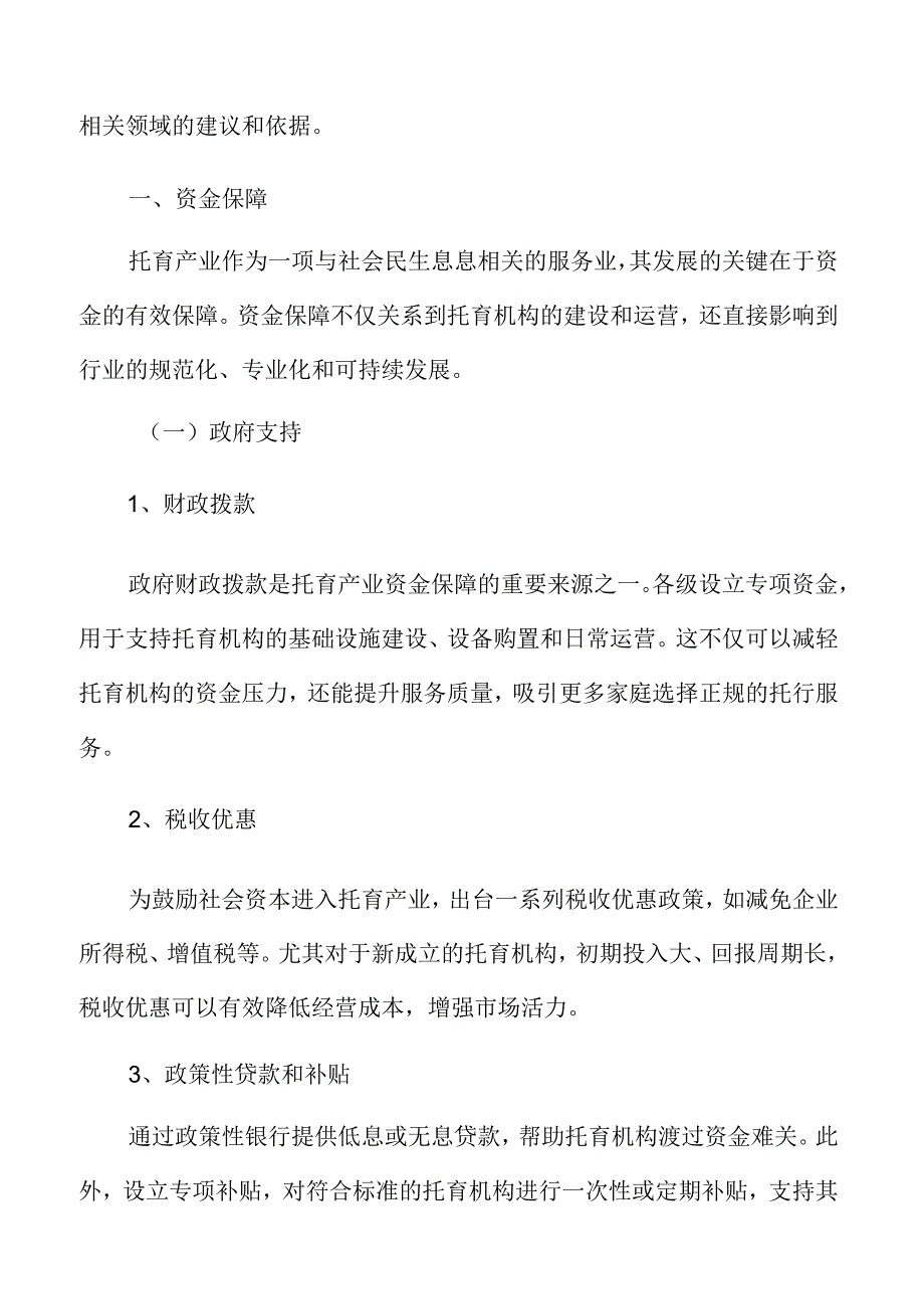 xx县托育产业资金保障方案.docx_第3页