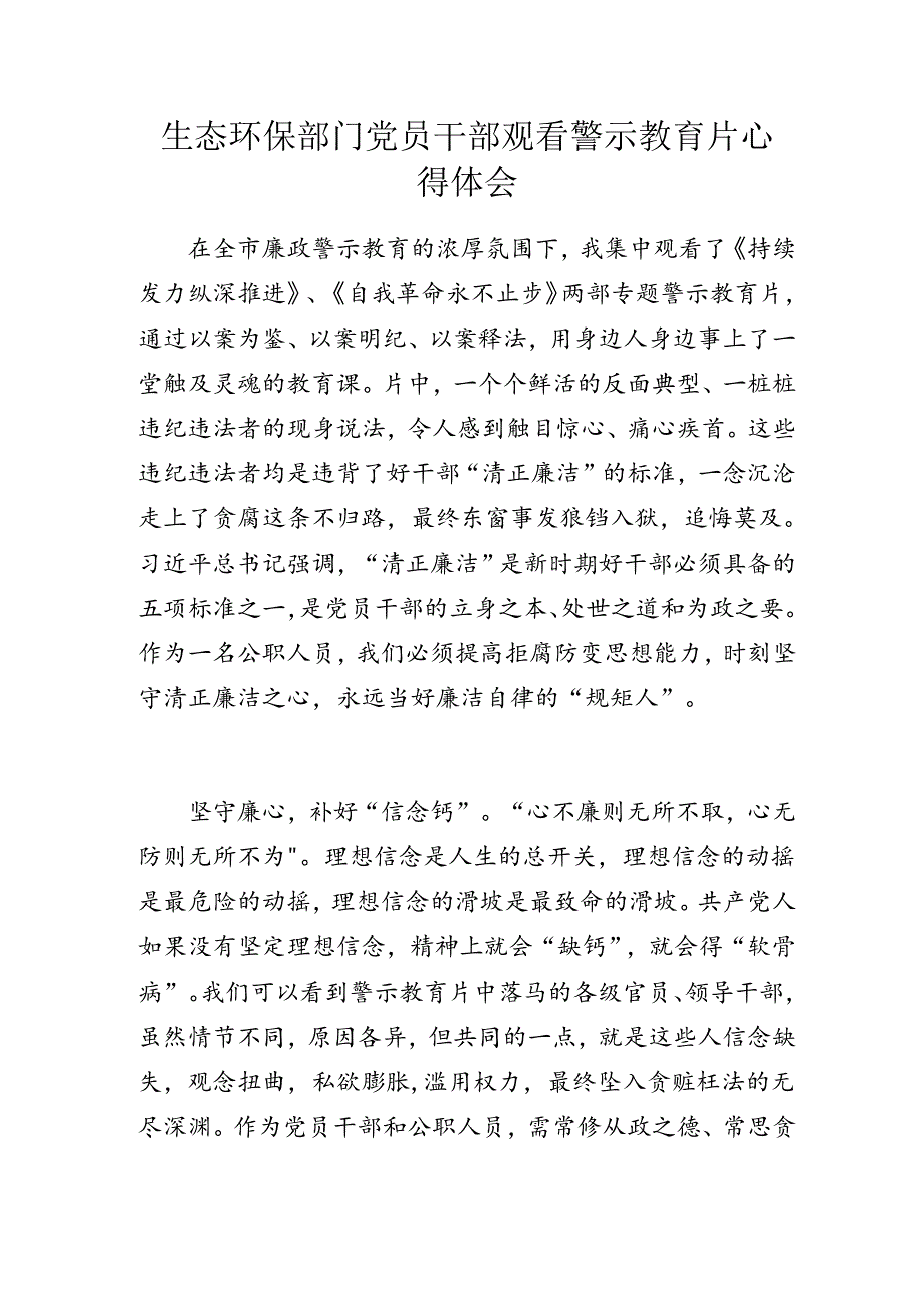 生态环保部门党员干部观看警示教育片心得体会.docx_第1页