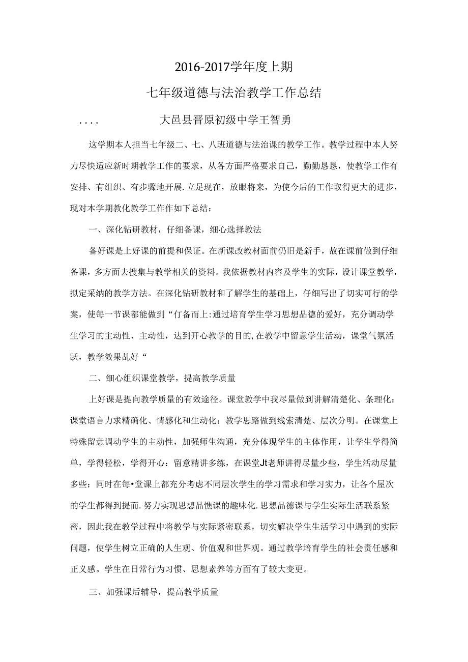 人教版七年级上册道德与法治工作总结.docx_第1页