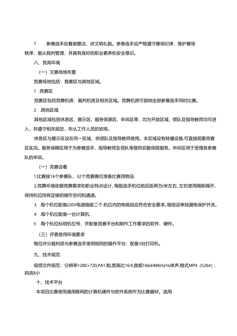 2022年山东省职业院校技能大赛中职组“数字影音后期制作”赛项规程.docx_第3页