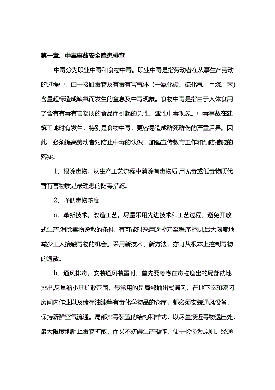 中毒事故安全隐患排查.docx_第1页