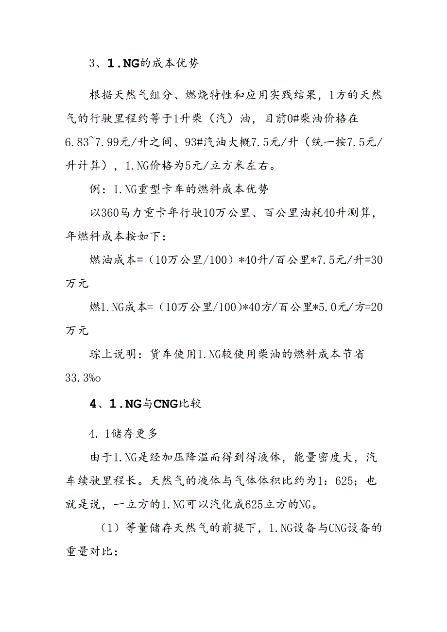 液化天然气LNG与柴油、汽油、CNG的对比.docx_第2页