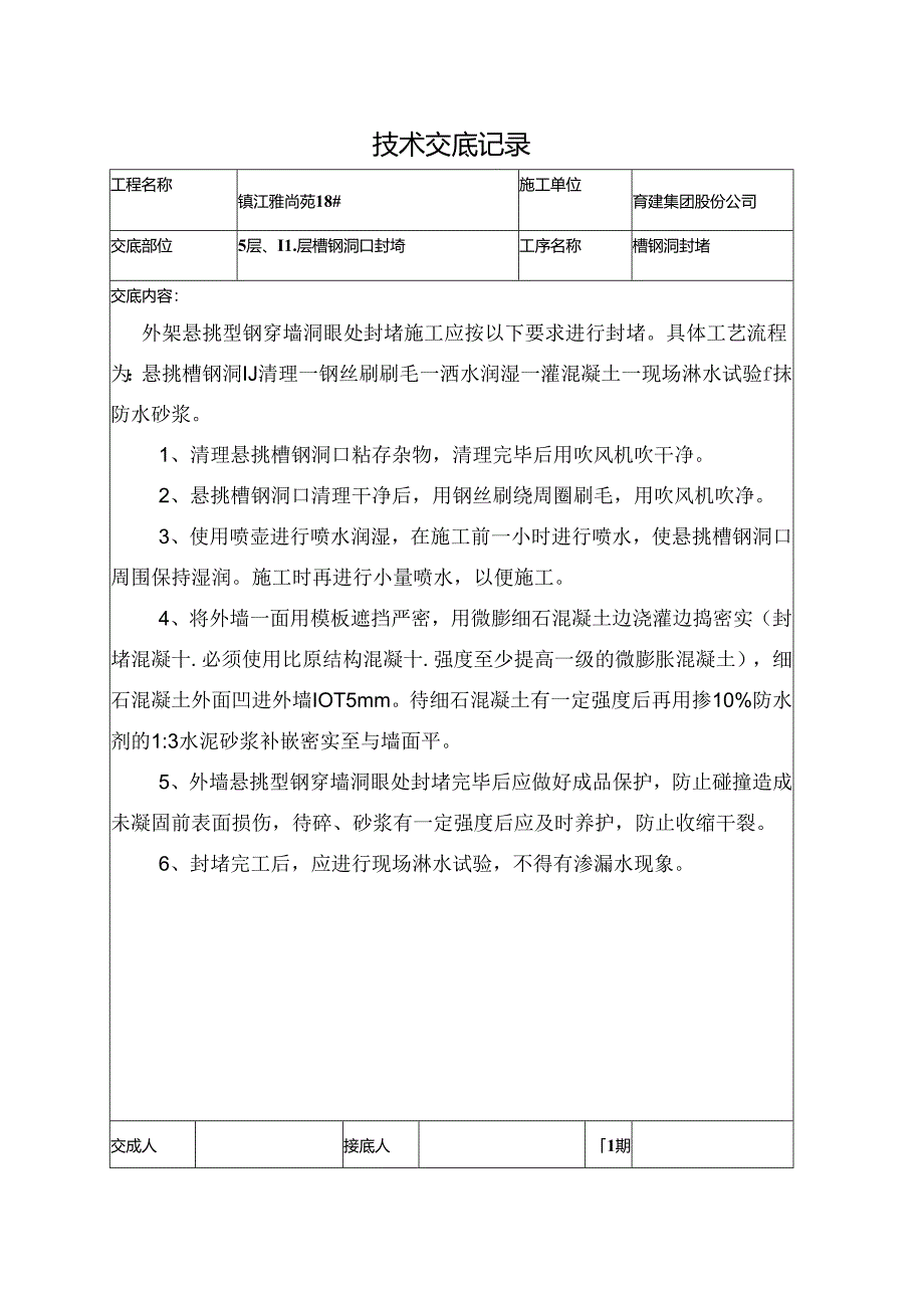 18#挑架层槽钢洞封堵技术交底.docx_第1页